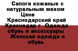Сапоги кожаные с натуральным мехом › Цена ­ 3 500 - Краснодарский край, Краснодар г. Одежда, обувь и аксессуары » Женская одежда и обувь   